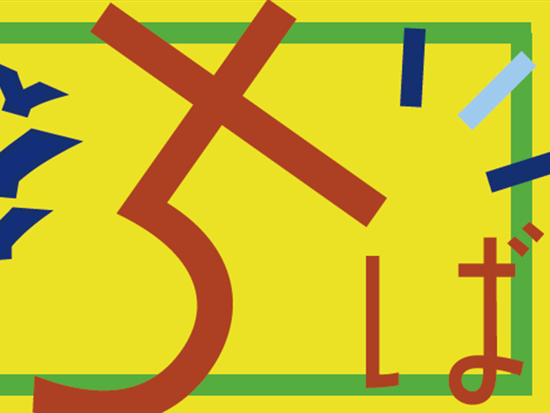 千葉県のことを知ろう！バナー