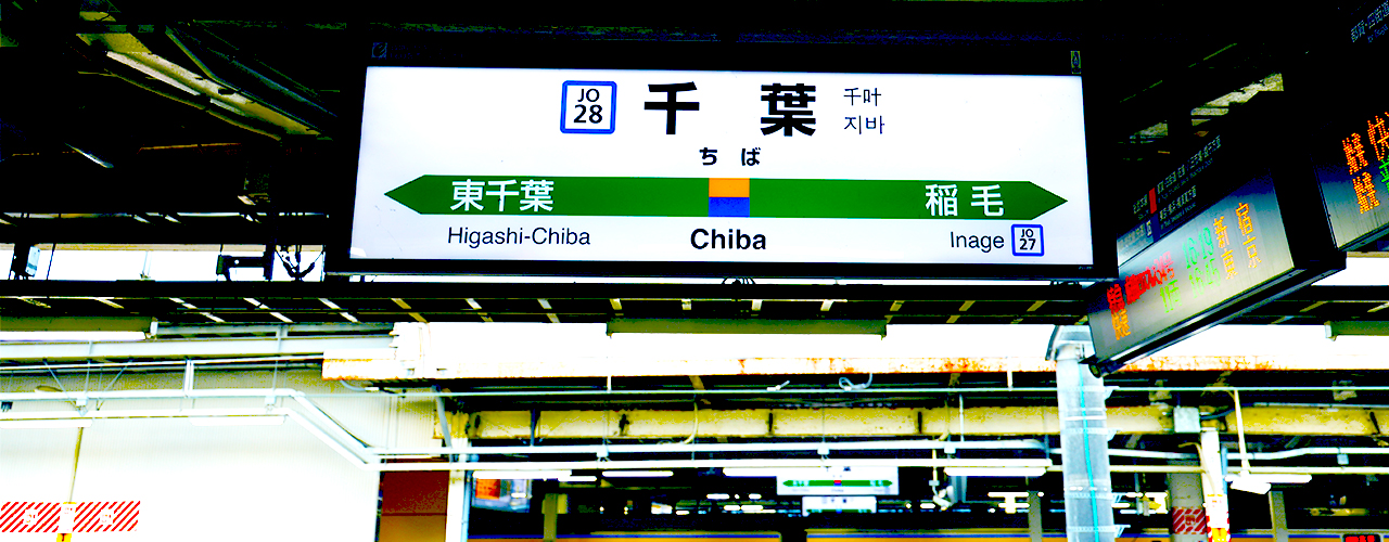 JR千葉駅