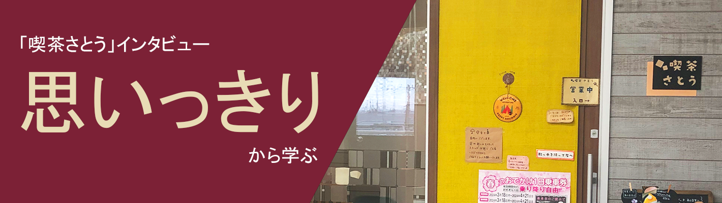 喫茶さとうバナー