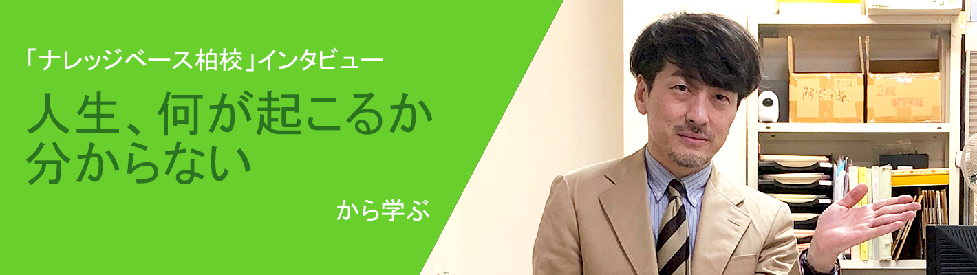 ナレッジベース柏校1バナー